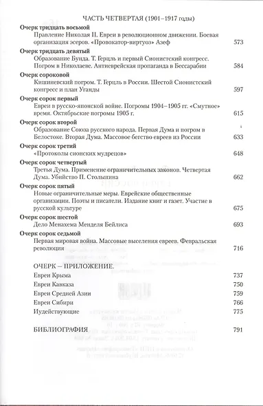 Евреи России Времена и события История евреев Российской... (Кандель) - фото 5