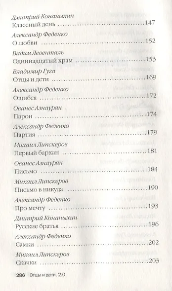Отцы и дети. Версия 2.0. Антология современного русского рассказа - фото 4