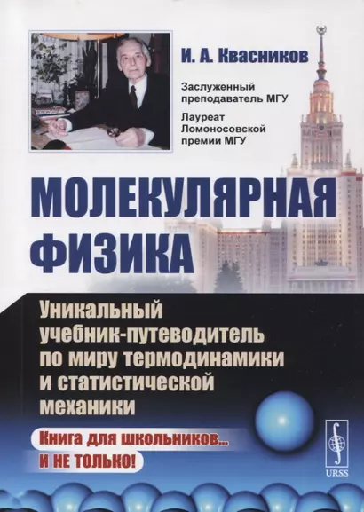 Молекулярная физика: Уникальный учебник-путеводитель по миру термодинамики и статистической механики - фото 1