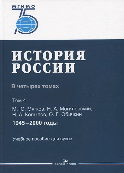 История России. В 4 томах. Том 4. 1945-2000 годы. Учебное пособие для вузов - фото 1