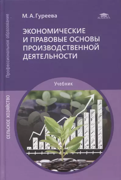 Экономические и правовые основы производственной деятельности: учебник - фото 1