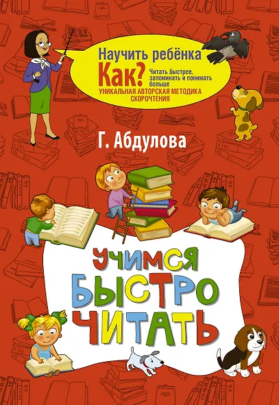 Учимся быстро читать - фото 1