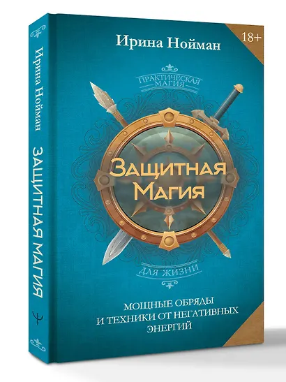 Защитная магия. Мощные обряды и техники от негативных энергий - фото 3