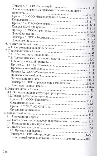 Бизнес-планирование с оценкой рисков и эффективности проектов: Науч.-практич. пособие - фото 3