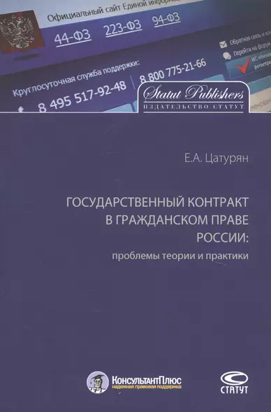 Государственный контракт в гражданском праве России: проблемы теории и практики. Монография - фото 1