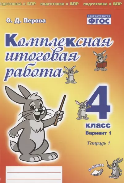 Комплексная итоговая работа. 4 класс. Вариант 1. Тетрадь 1. Практическое пособие для начальной школы - фото 1