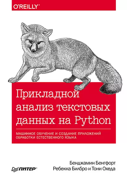 Прикладной анализ текстовых данных на Python. Машинное обучение и создание приложений обработки естественного языка - фото 1