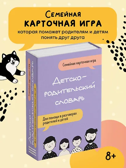 Детско-родительский словарь. Семейная карточная игра для помощи в разговорах родителей и детей - фото 4