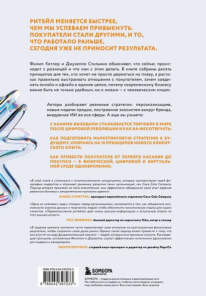 Переосмысление ритейла. Как работать с розницей в постцифровую эпоху - фото 2