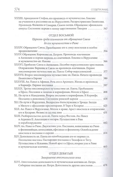 Толковая Библия Лопухина. Библейская история Нового Завета. Книга. 2. Две книги - фото 5