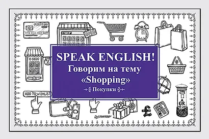 Speak ENGLISH! Говорим на тему &quot Shopping&quot  (Покупки) - фото 1