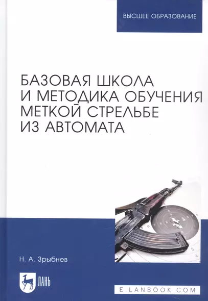 Базовая школа и методика обучения меткой стрельбе из автомата. Учебное пособие - фото 1