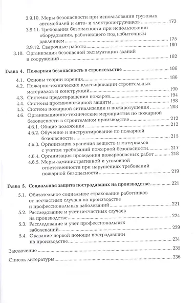 Охрана труда и промышленная безопасность в строительстве. Учебник - фото 4