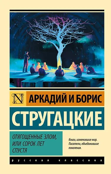 Отягощенные злом, или Сорок лет спустя - фото 1