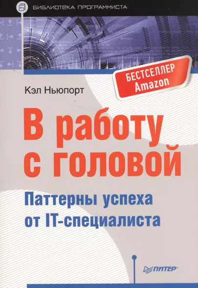 В работу с головой. Паттерны успеха от IT-специалиста - фото 1