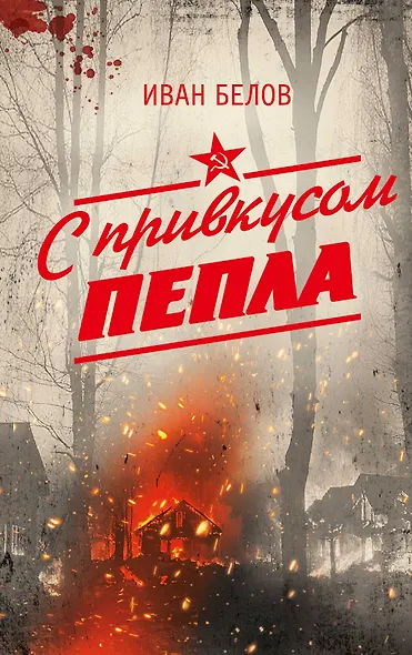 С привкусом пепла - фото 1