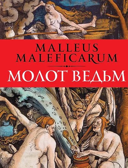 Молот ведьм: Против ведьм и ереси их наимощнейшее оружие в трех частях - фото 1