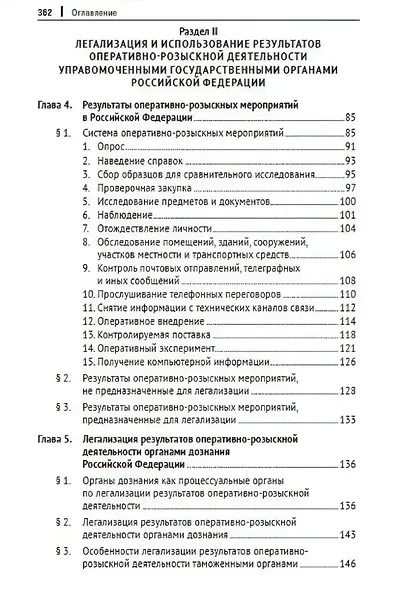 Легализация результатов оперативно-розыскной деятельности в уголовном процессе Российской Федерации. Монография - фото 5
