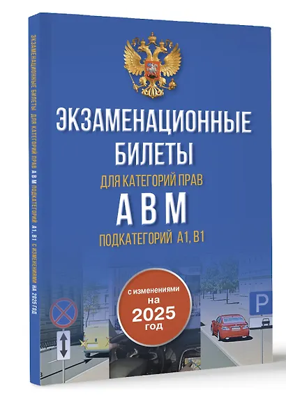 Экзаменационные билеты для категорий прав А, В, М и подкатегорий А1 и В1. С изменениями на 2025 год. Новые вопросы и варианты ответов - фото 3