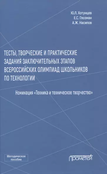 Тесты, творческие и практические задания заключительных этапов Всероссийских олимпиад школьников по технологии - фото 1