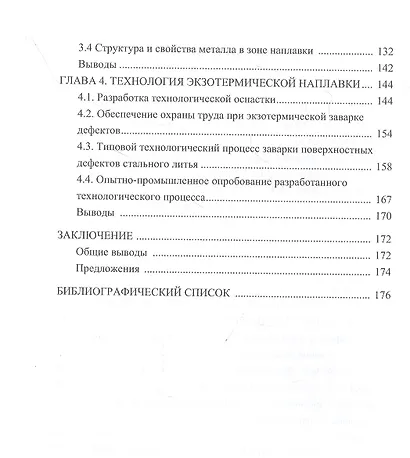 Экзотермическая заварка поверхностных дефектов стального литья: Монография - фото 3