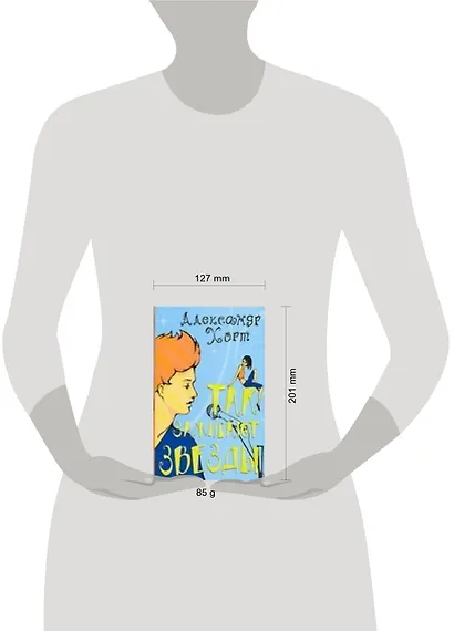 Так зажигают звезды (мягк)(Роман Для Девушек). Хорт А. (Аст) - фото 2