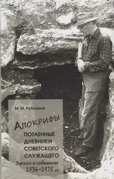 Апокрифы, ч. 1. Потаенные дневники советского служащего: Записи о событиях 1936-1975 г. - фото 1