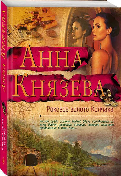 Роковое золото Колчака - фото 3