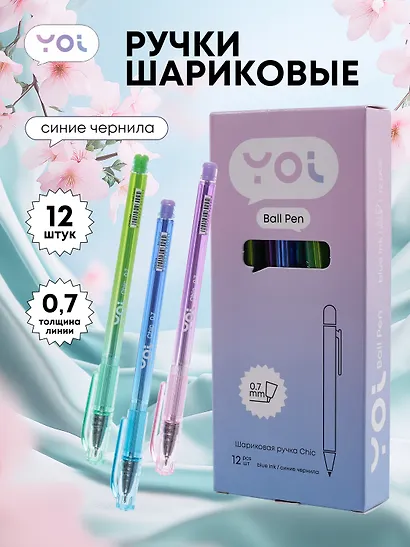 Ручки шариковые синие 12шт "Chic" 0,7мм, ассорти, Yoi - фото 1