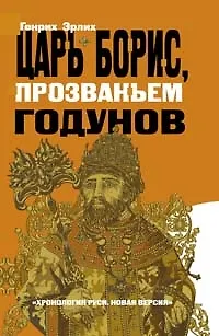 Царь Борис, прозваньем Годунов. Хроники грозных царей и смутных времен - фото 1