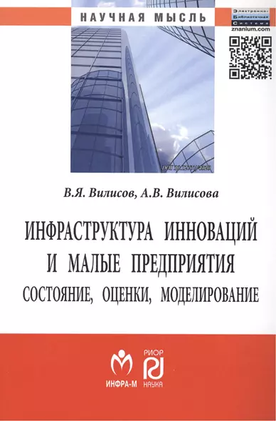 Инфраструктура инноваций и малые предприятия: состояние, оценки, моделирование. Монография - фото 1