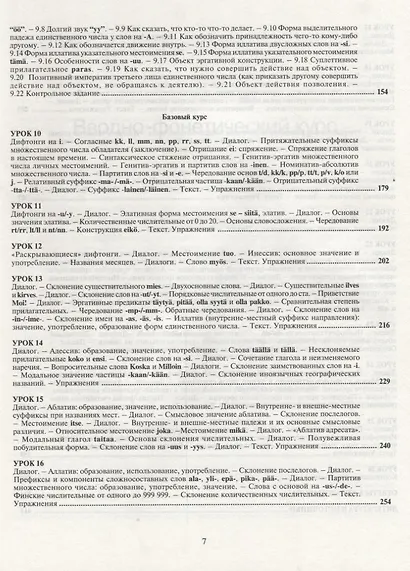 Простой финский. Версия 3.0 : учебное пособие. - фото 4