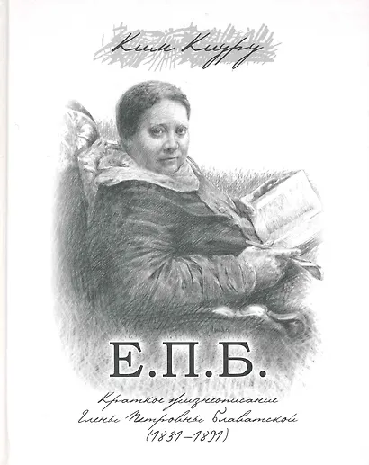 Е. П. Б. Краткое жизнеописание Елены Петровны Блаватской (1831-1891) / Ким К. (Беловодье) - фото 1