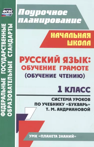 Русский язык: обучение грамоте (обучение чтению). 1 класс: система  уроков по учебнику "Букварь" Т.М. Андриановой (ФГОС) - фото 1