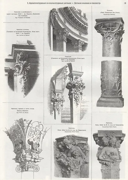 Архитектурная энциклопедия второй половины XIX века. Том VII. Детали - фото 5