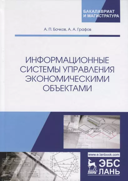 Информационные системы управления экономическими объектами. Учебник - фото 1