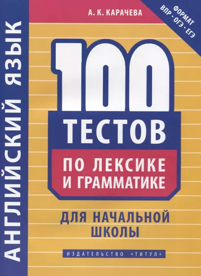 Английский язык. 100 тестов по лексике и грамматике для начальной школы. Учебное пособие - фото 1