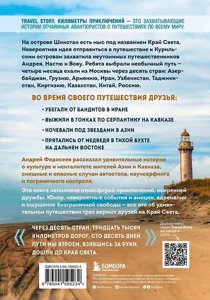 Край Света. Невероятное путешествие к Курильским островам через всю Россию и Азию - фото 2
