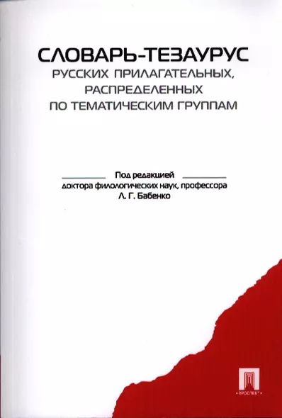 Словарь-тезаурус русских прилагательных, распределенных по тематическим группам. - фото 1