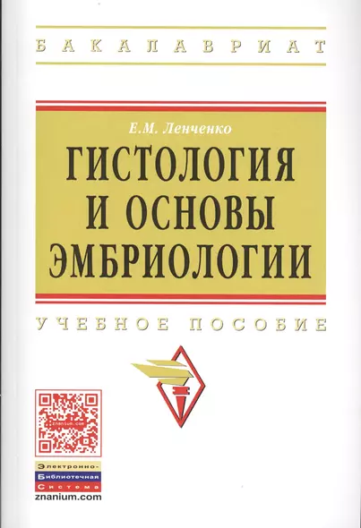 Гистология и основы эмбриологии Уч. пос. (мВО Бакалавр) Ленченко - фото 1