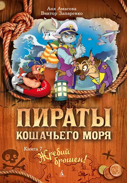 Пираты Кошачьего моря. Книга 7. Жребий брошен! - фото 1