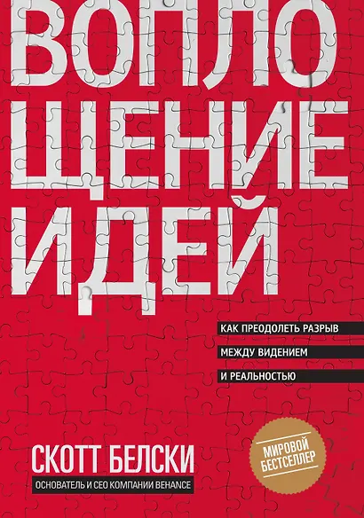 Воплощение идей. Как преодолеть разрыв между видением и реальностью - фото 1