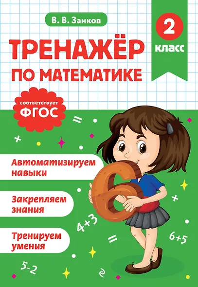Математик. 2 класс. Тренажёры - фото 1