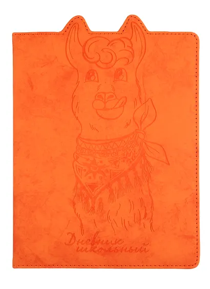 Дневник школьный Феникс+, "Лама" - фото 1