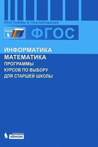 Информатика и математика. Программы курсов по выбору для старшей школы. - фото 1