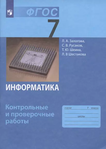 Информатика. 7 класс. Контрольные и проверочные работы. - фото 1