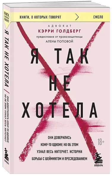 Я так не хотела. Они доверились кому-то одному, но об этом узнал весь интернет. Истории борьбы с шеймингом и преследованием - фото 3