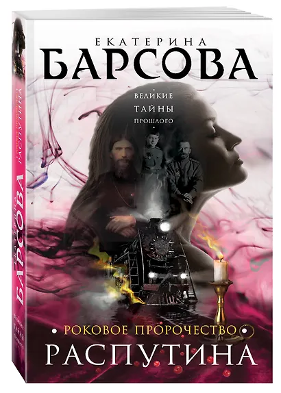 Роковое пророчество Распутина : роман - фото 3