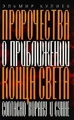 Пророчества о приближении конца света согласно Корану и Сунне. 4-е изд. - фото 1