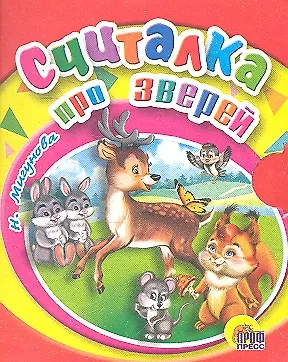 Считалка про зверей - фото 2